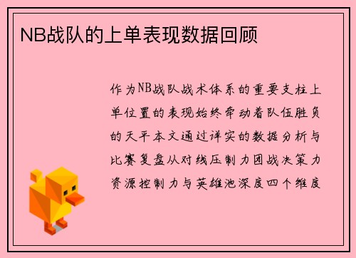 NB战队的上单表现数据回顾