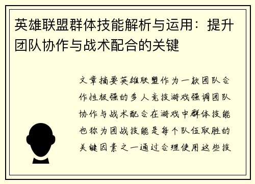 英雄联盟群体技能解析与运用：提升团队协作与战术配合的关键