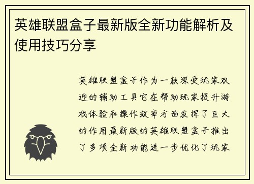 英雄联盟盒子最新版全新功能解析及使用技巧分享