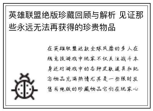 英雄联盟绝版珍藏回顾与解析 见证那些永远无法再获得的珍贵物品