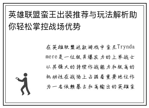英雄联盟蛮王出装推荐与玩法解析助你轻松掌控战场优势