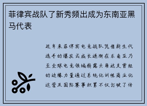 菲律宾战队了新秀频出成为东南亚黑马代表