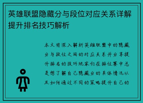 英雄联盟隐藏分与段位对应关系详解提升排名技巧解析