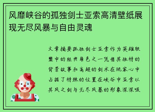 风靡峡谷的孤独剑士亚索高清壁纸展现无尽风暴与自由灵魂