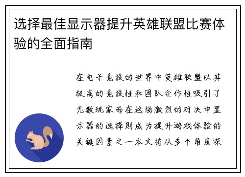 选择最佳显示器提升英雄联盟比赛体验的全面指南