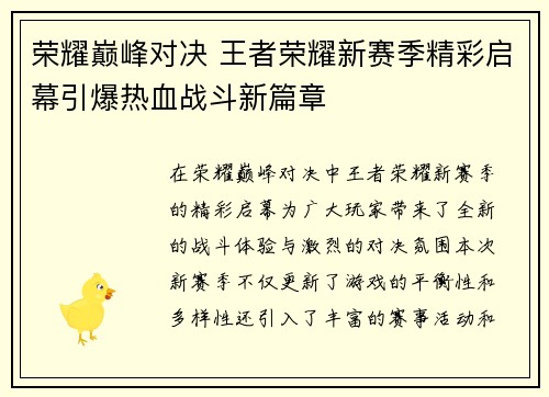 荣耀巅峰对决 王者荣耀新赛季精彩启幕引爆热血战斗新篇章