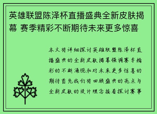 英雄联盟陈泽杯直播盛典全新皮肤揭幕 赛季精彩不断期待未来更多惊喜