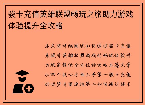 骏卡充值英雄联盟畅玩之旅助力游戏体验提升全攻略
