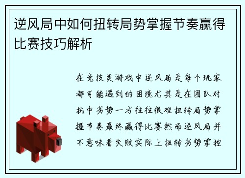 逆风局中如何扭转局势掌握节奏赢得比赛技巧解析