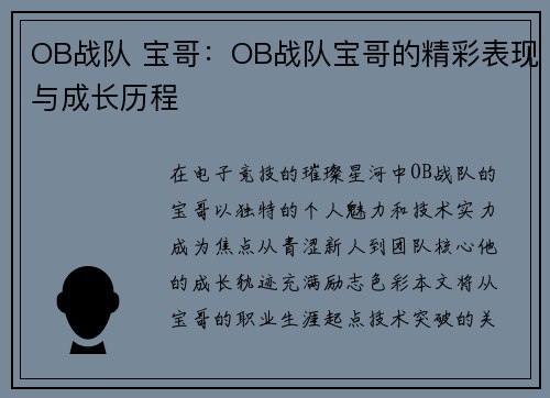 OB战队 宝哥：OB战队宝哥的精彩表现与成长历程