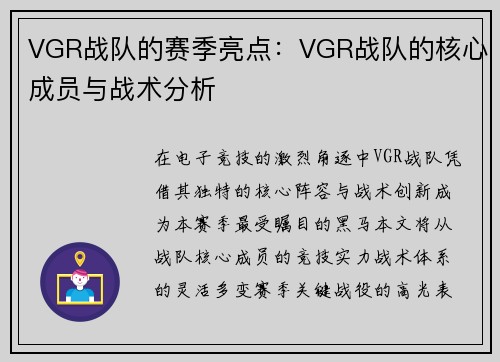 VGR战队的赛季亮点：VGR战队的核心成员与战术分析