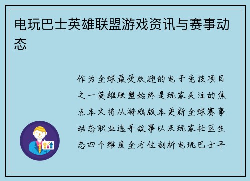 电玩巴士英雄联盟游戏资讯与赛事动态