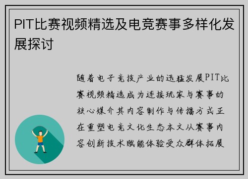PIT比赛视频精选及电竞赛事多样化发展探讨