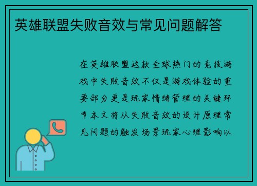 英雄联盟失败音效与常见问题解答