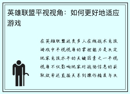 英雄联盟平视视角:如何更好地适应游戏