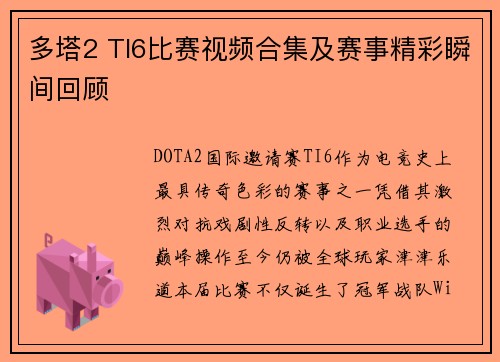 多塔2 TI6比赛视频合集及赛事精彩瞬间回顾