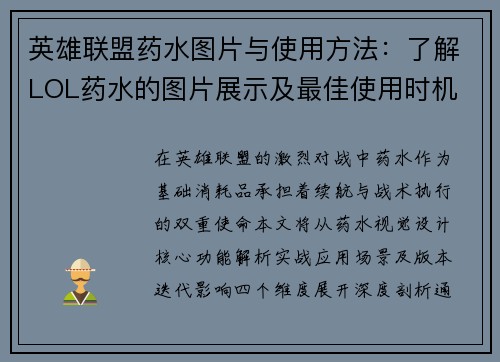 英雄联盟药水图片与使用方法:了解LOL药水的图片展示及最佳使用时机