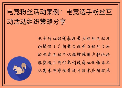 电竞粉丝活动案例:电竞选手粉丝互动活动组织策略分享