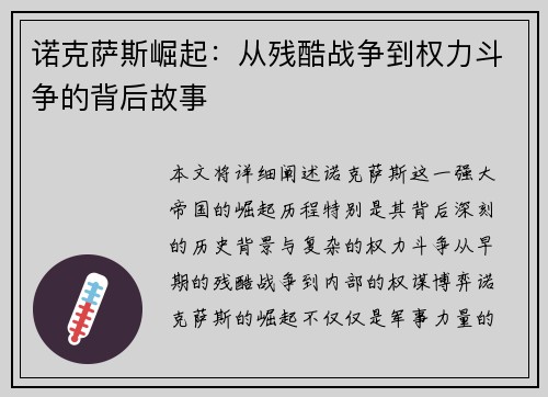 诺克萨斯崛起：从残酷战争到权力斗争的背后故事