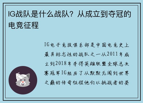IG战队是什么战队？从成立到夺冠的电竞征程