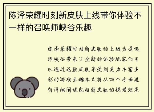 陈泽荣耀时刻新皮肤上线带你体验不一样的召唤师峡谷乐趣