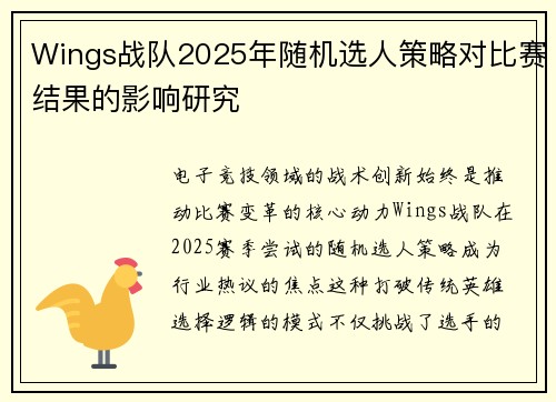 Wings战队2025年随机选人策略对比赛结果的影响研究