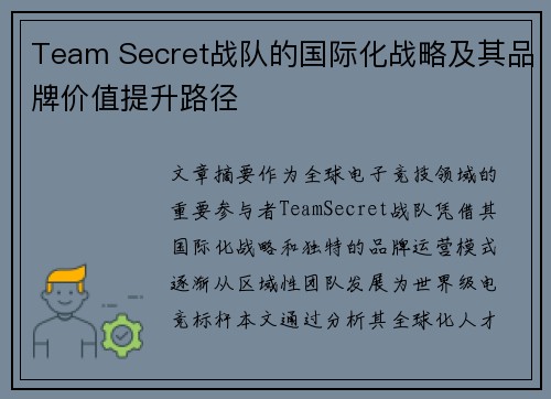 Team Secret战队的国际化战略及其品牌价值提升路径