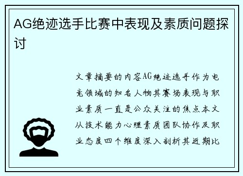 AG绝迹选手比赛中表现及素质问题探讨