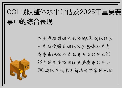 COL战队整体水平评估及2025年重要赛事中的综合表现