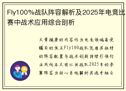Fly100%战队阵容解析及2025年电竞比赛中战术应用综合剖析