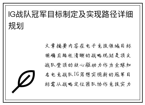 IG战队冠军目标制定及实现路径详细规划