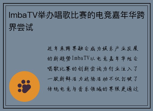 ImbaTV举办唱歌比赛的电竞嘉年华跨界尝试