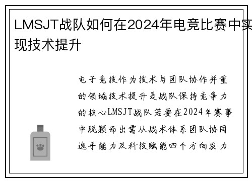 LMSJT战队如何在2024年电竞比赛中实现技术提升