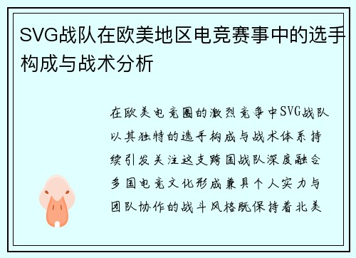 SVG战队在欧美地区电竞赛事中的选手构成与战术分析