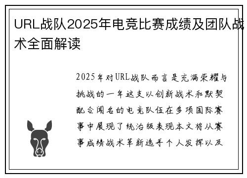 URL战队2025年电竞比赛成绩及团队战术全面解读