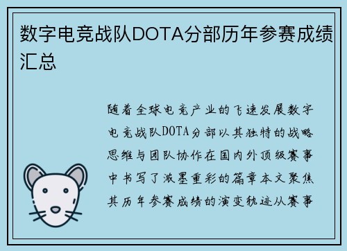 数字电竞战队DOTA分部历年参赛成绩汇总