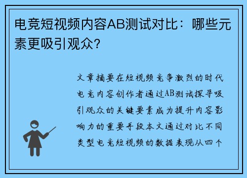电竞短视频内容AB测试对比：哪些元素更吸引观众？
