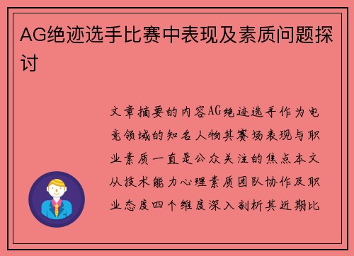 AG绝迹选手比赛中表现及素质问题探讨