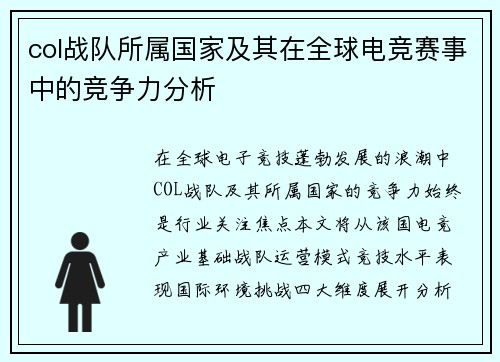 col战队所属国家及其在全球电竞赛事中的竞争力分析